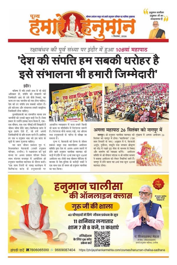 पूज्य हमारे हनुमान — 1 सितम्बर, 2026 का अंक